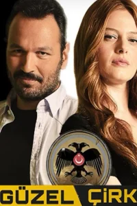 Красавица и чудовище